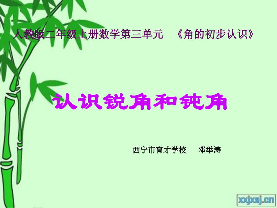 新人教版二年级数学上册《认识锐角和钝角》课件_第1页