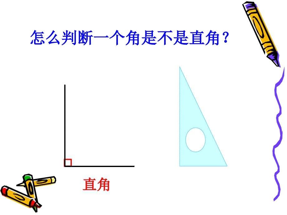 新人教版二年级数学上册《认识锐角和钝角》课件_第5页