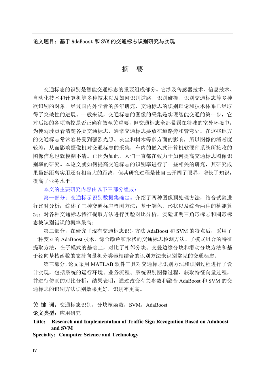 大学毕业论文-—基于adaboost和svm的交通标志识别研究与实现_第3页