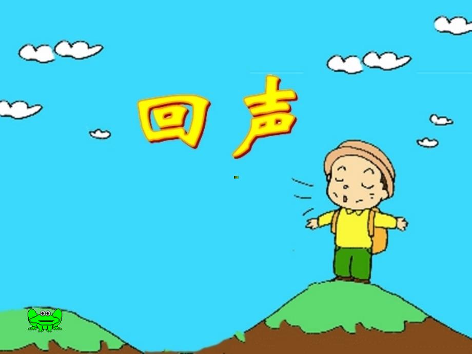 【小学语文】《回声》课件_第1页