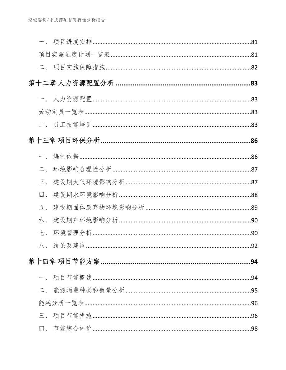 中成药项目可行性分析报告（参考范文）_第5页