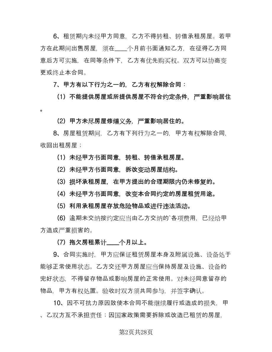 深圳市房屋租赁合同格式版（6篇）.doc_第2页