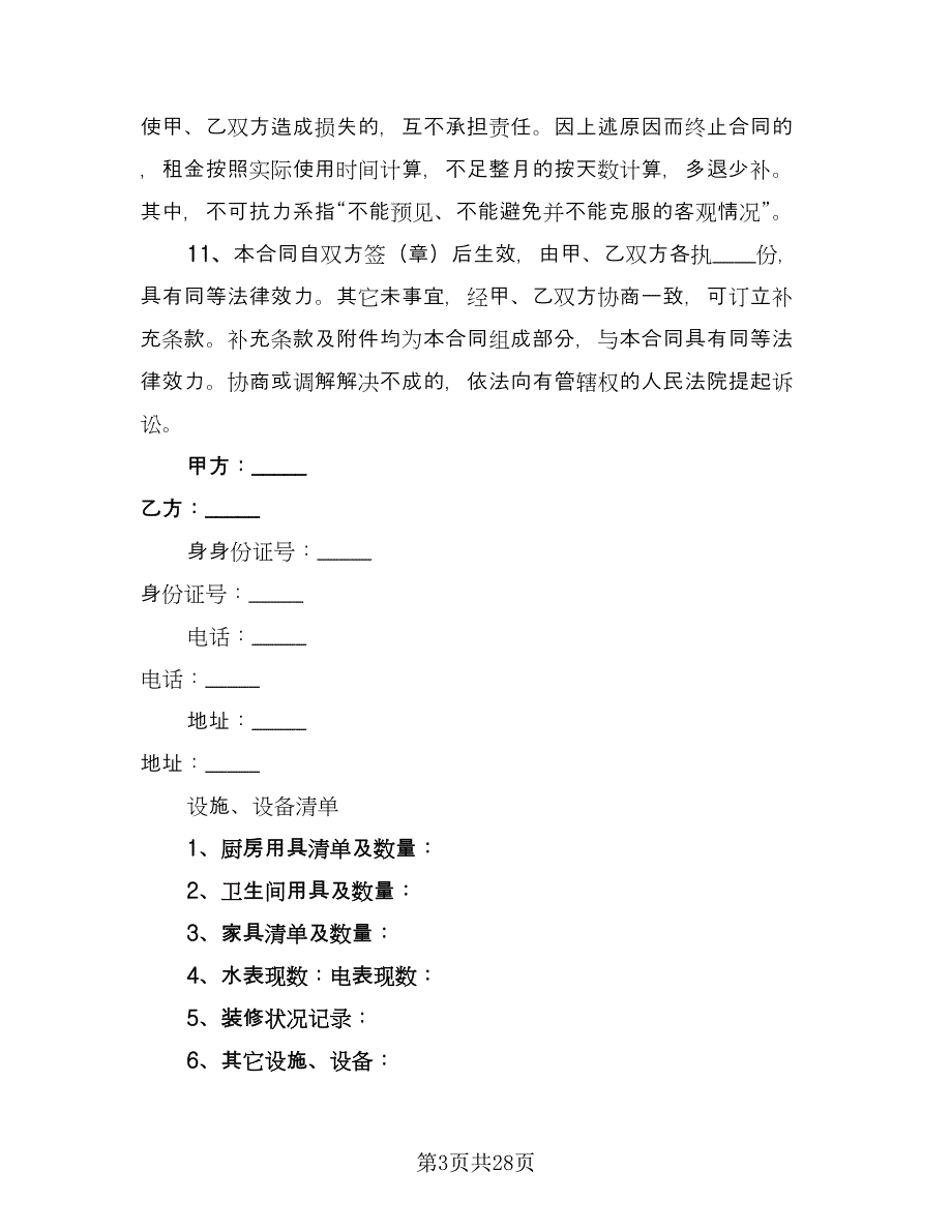 深圳市房屋租赁合同格式版（6篇）.doc_第3页