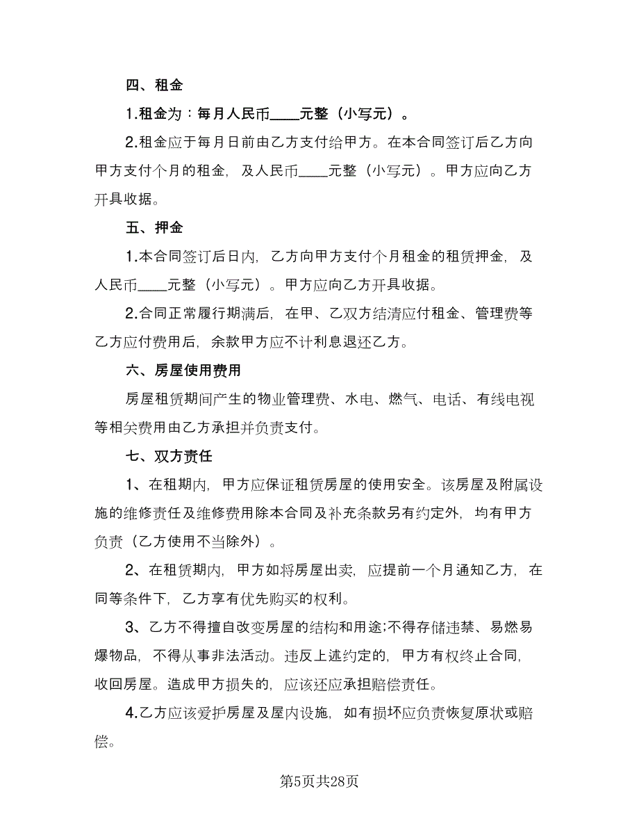 深圳市房屋租赁合同格式版（6篇）.doc_第5页