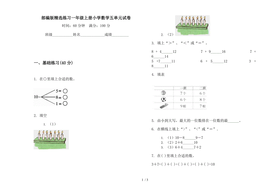 部编版精选练习一年级上册小学数学五单元试卷.docx_第1页