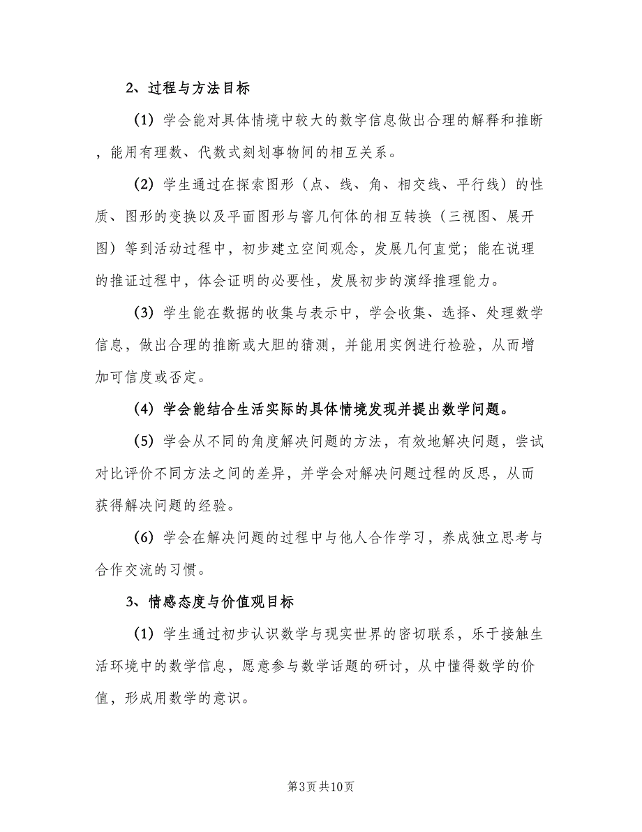 2023年初一上学期数学教学工作计划范文（2篇）.doc_第3页