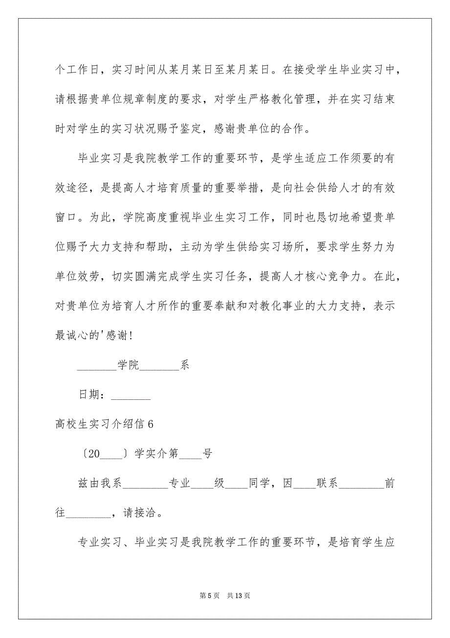 2023年大学生实习介绍信22.docx_第5页