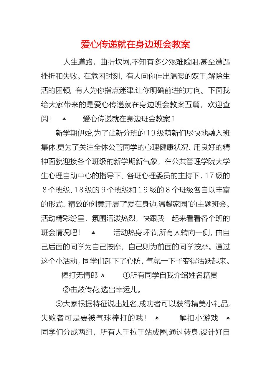 爱心传递就在身边班会教案_第1页