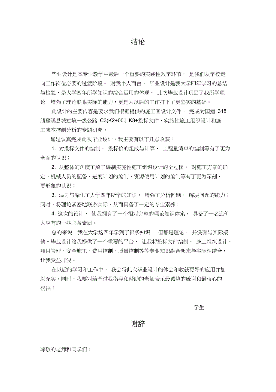 工程管理专业毕业设计之结论、谢词_第1页