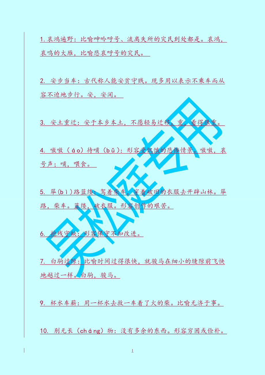 500个常用成语_第1页