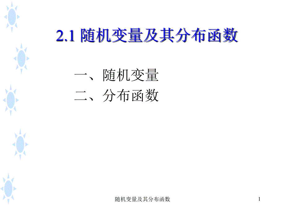 随机变量及其分布函数课件_第1页