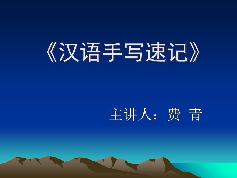 速记知识篇PPT_第1页
