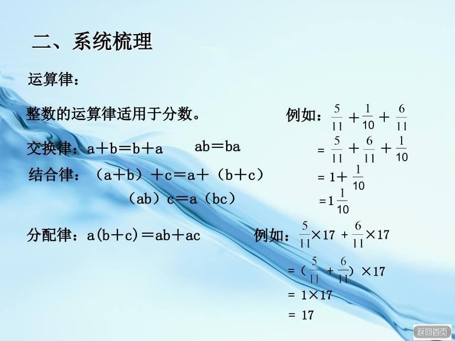 2020【青岛版】六年级上册数学：第8单元分数四则混合运算回顾整理ppt课件_第5页