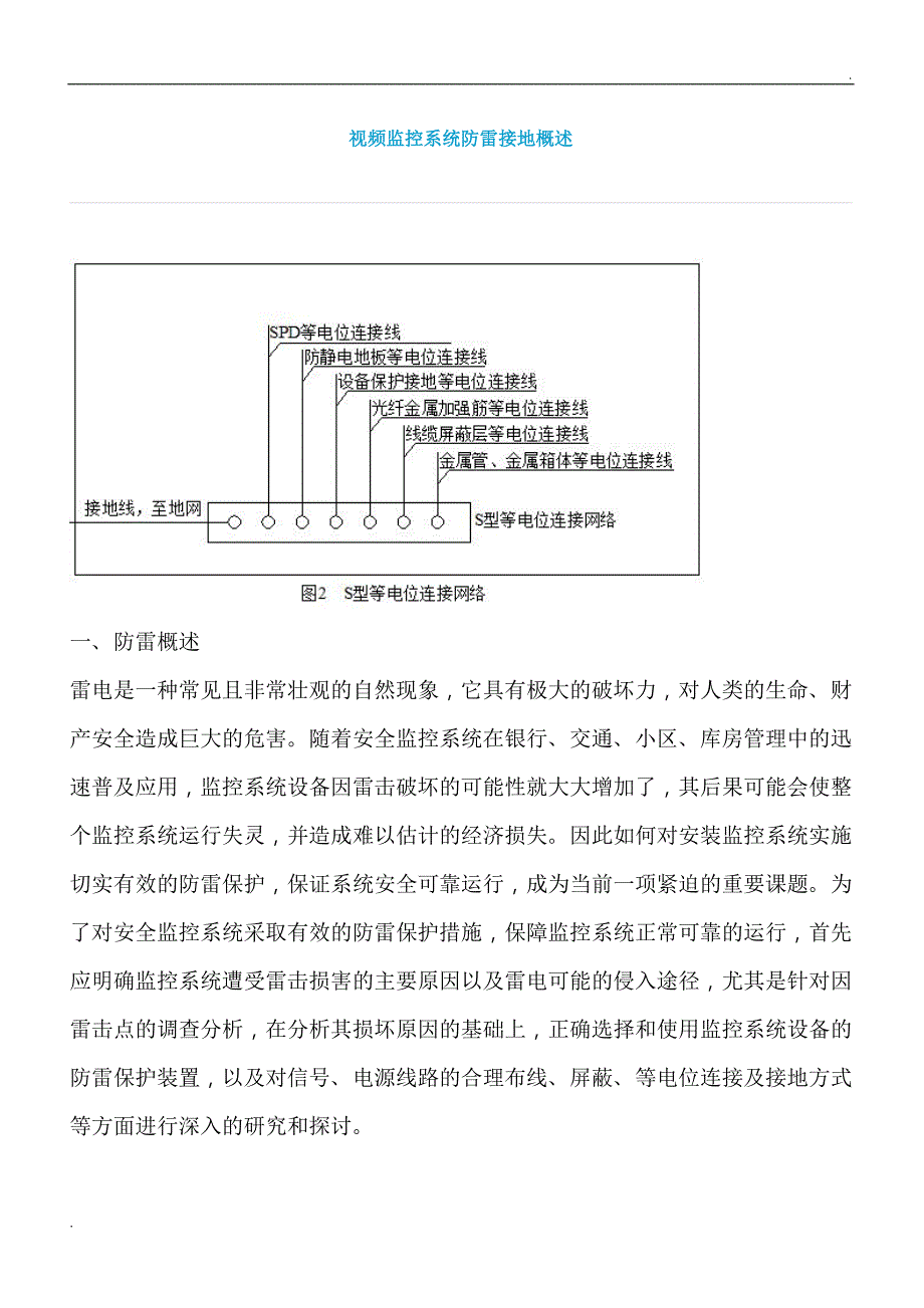 视频监控系统防雷接地概述_第1页