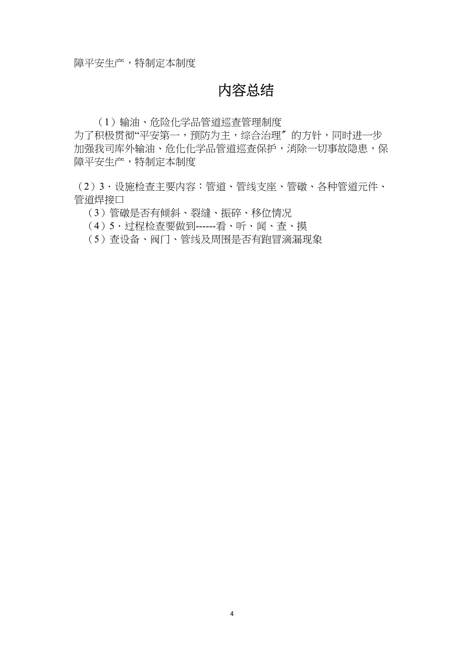 输油、危险化学品管道巡查管理制度.doc_第4页