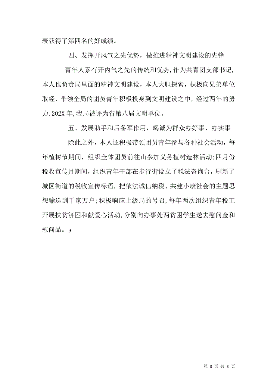 地税局团支部书记先进事迹团支部书记的先进事迹_第3页