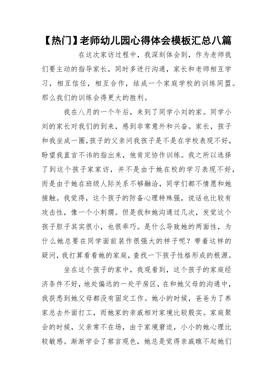 【热门】老师幼儿园心得体会模板汇总八篇_第1页