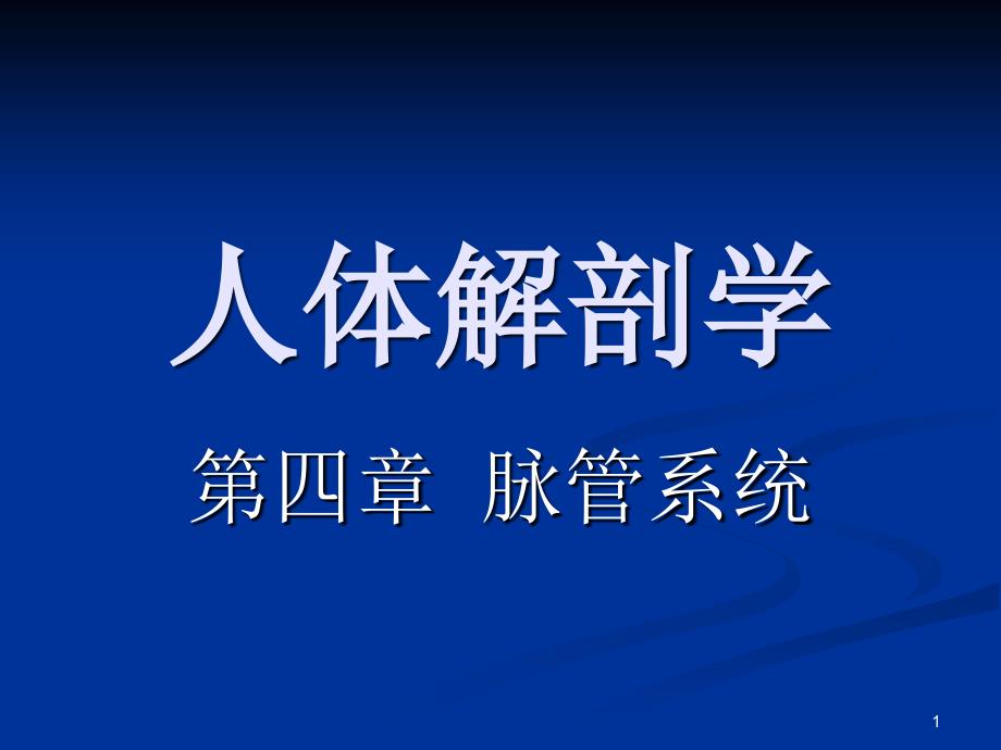 人体解剖学第七章脉管系统静脉系统参考PPT_第1页