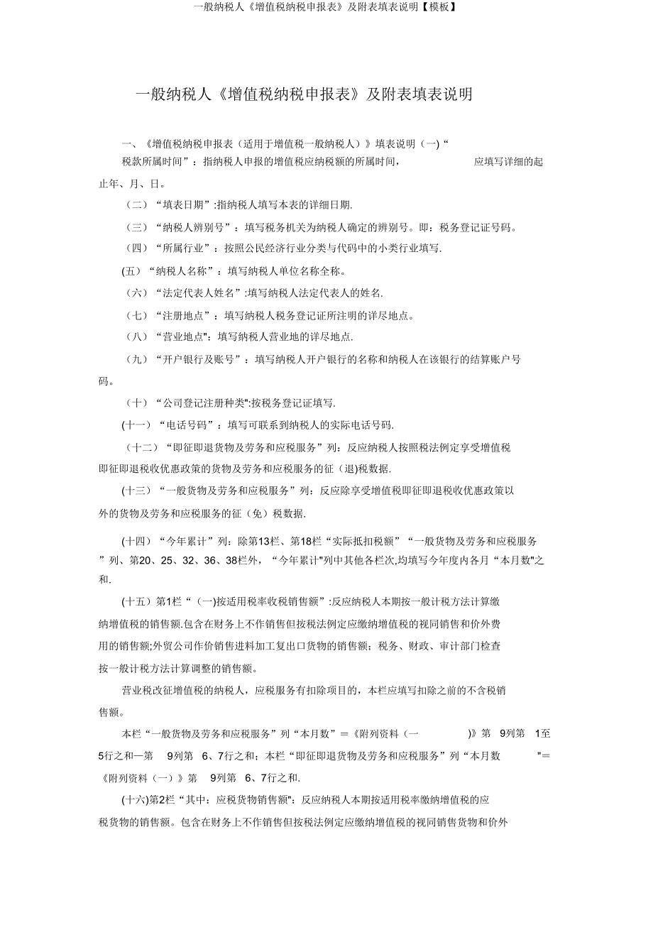 一般纳税人《增值税纳税申报表》及附表填表说明【模板】.doc_第1页