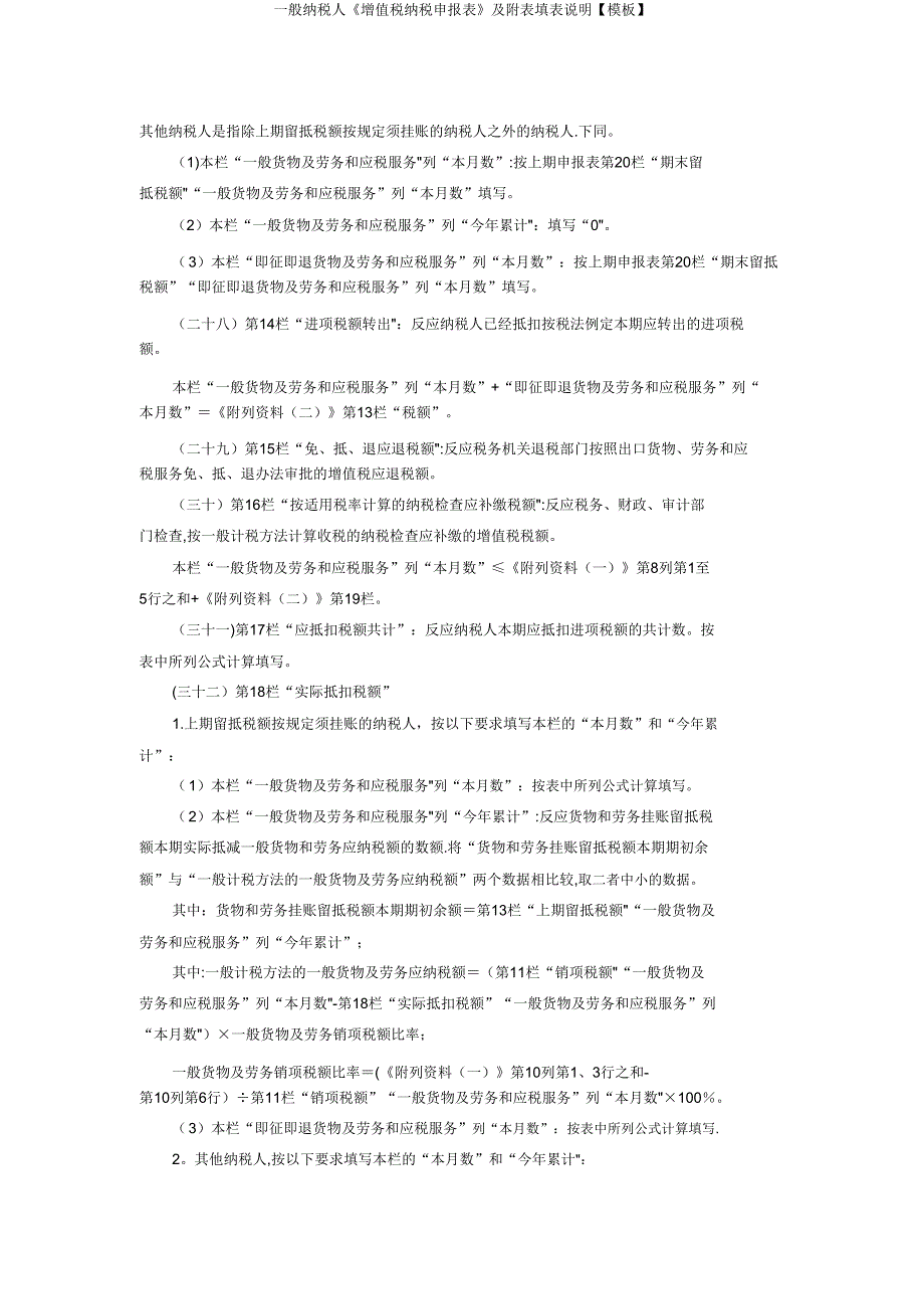 一般纳税人《增值税纳税申报表》及附表填表说明【模板】.doc_第4页