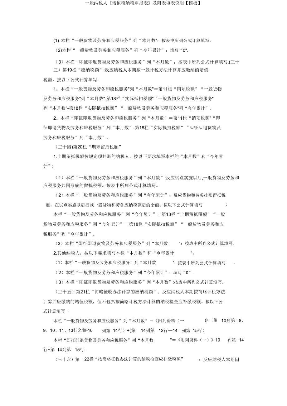 一般纳税人《增值税纳税申报表》及附表填表说明【模板】.doc_第5页