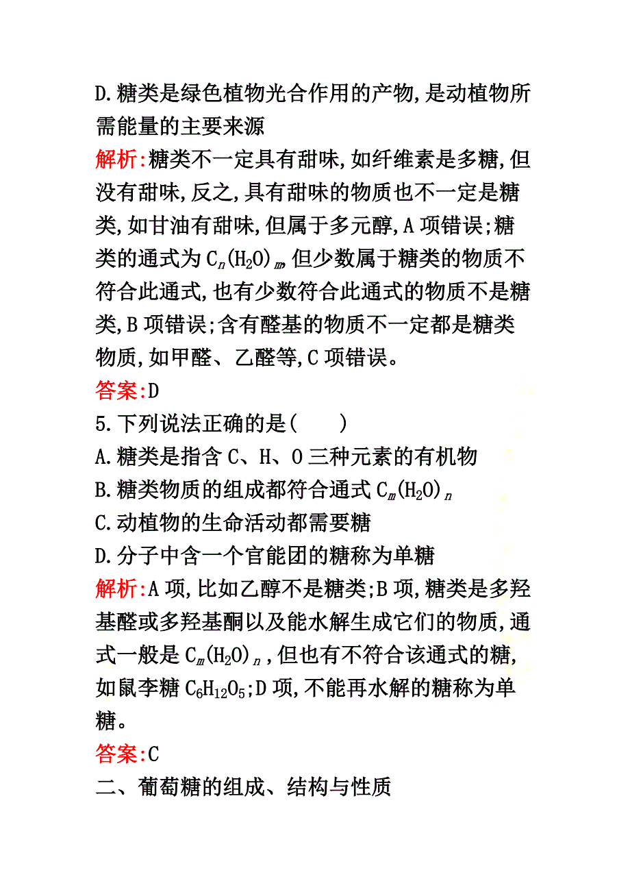 2021学年高中化学1.1.1葡萄糖是怎样供给能量的课时训练新人教版选修1_第4页