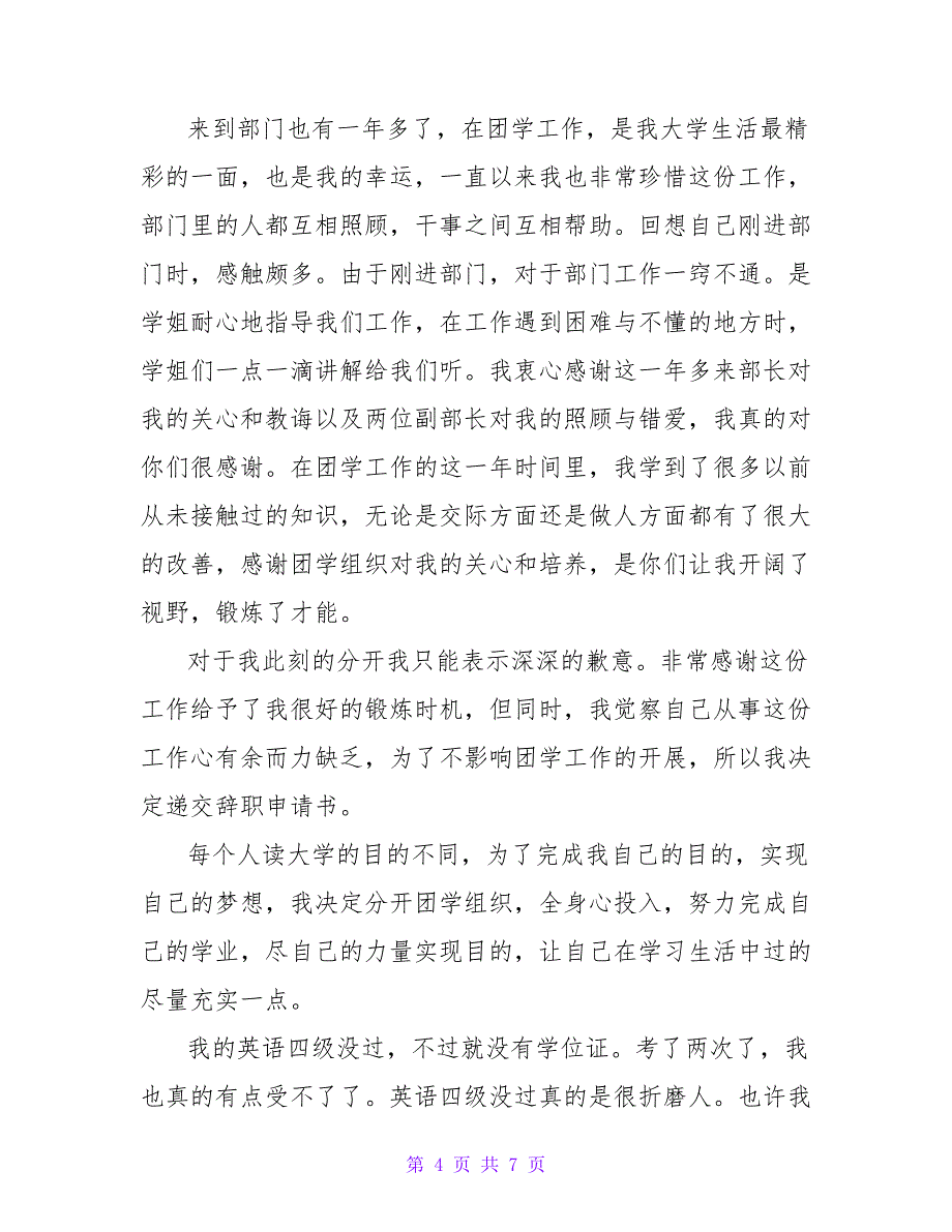 最新学生会人员的辞职信900字_第4页