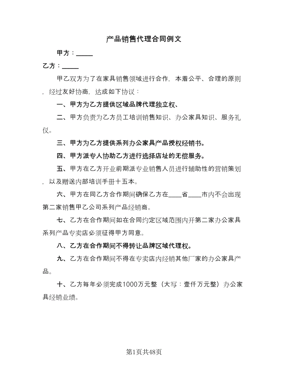 产品销售代理合同例文（九篇）.doc_第1页