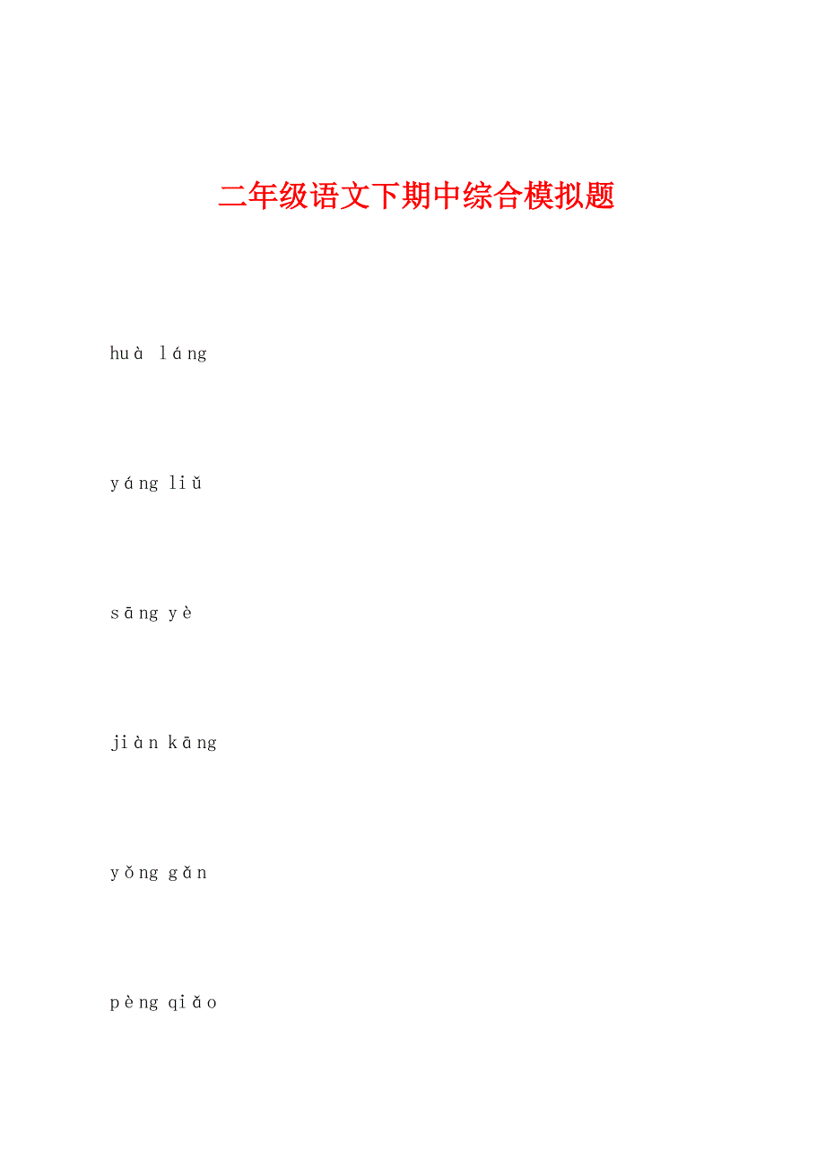 二年级语文下期中综合模拟题.docx_第1页