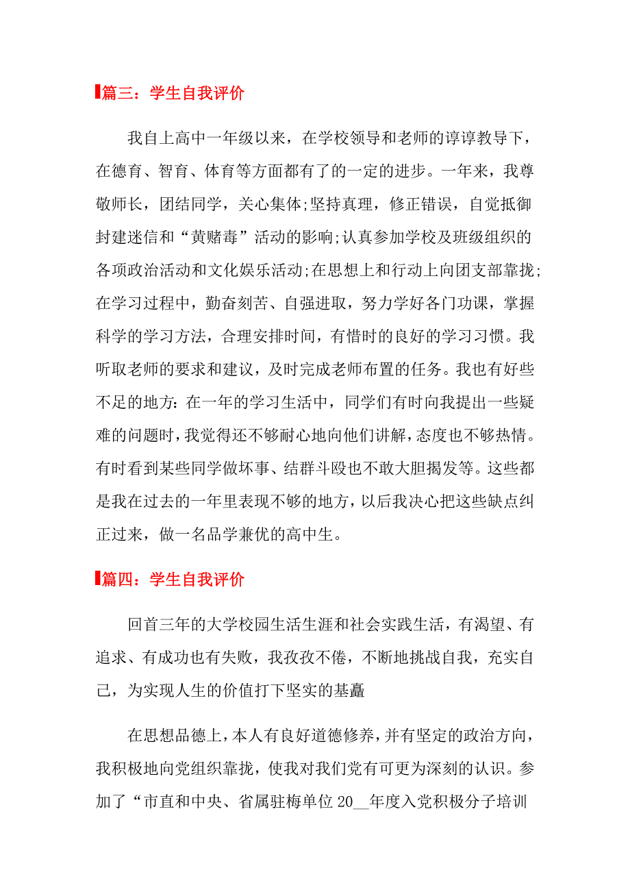 2022关于学生自我评价精选_第4页