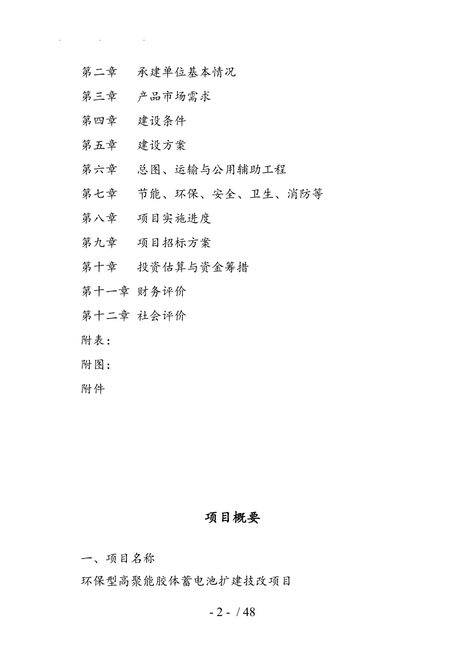 环保型高聚能胶体蓄电池扩建技改项目资金申请报告_第2页