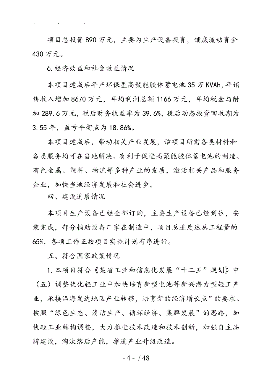 环保型高聚能胶体蓄电池扩建技改项目资金申请报告_第4页