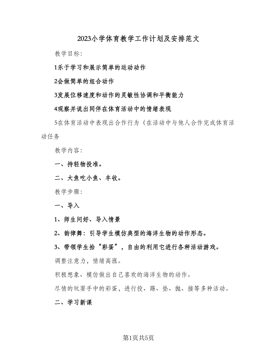 2023小学体育教学工作计划及安排范文（2篇）.doc_第1页