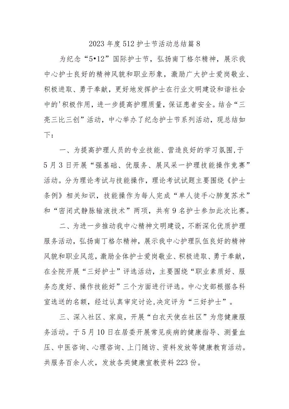 2023年度512护士节活动总结 篇8_第1页