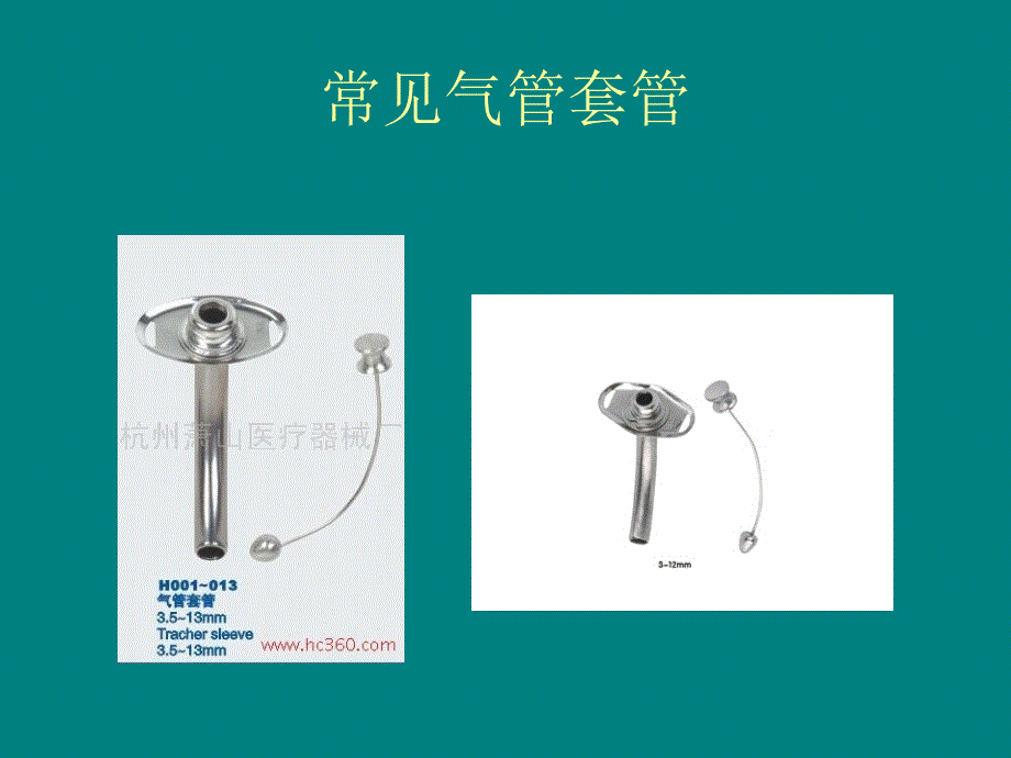 气管切开术后患者的气道管_第3页