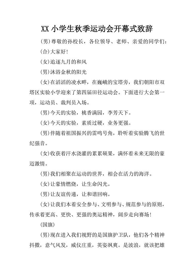 xx小学生秋季运动会开幕式致辞