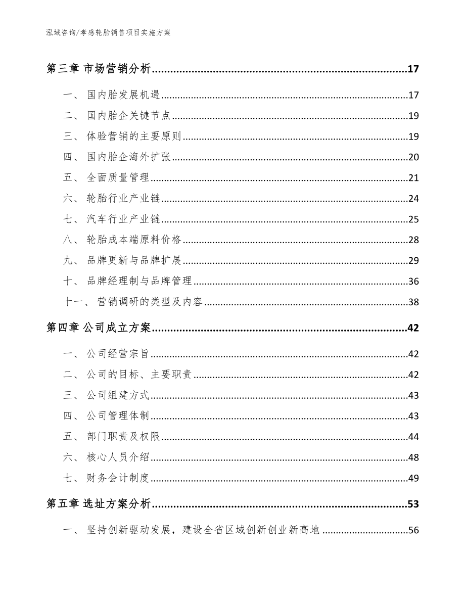 孝感轮胎销售项目实施方案_范文_第4页