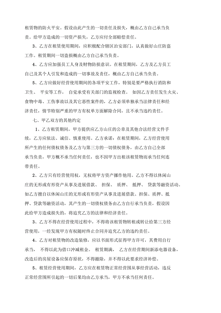 休闲山庄租赁合同_第4页