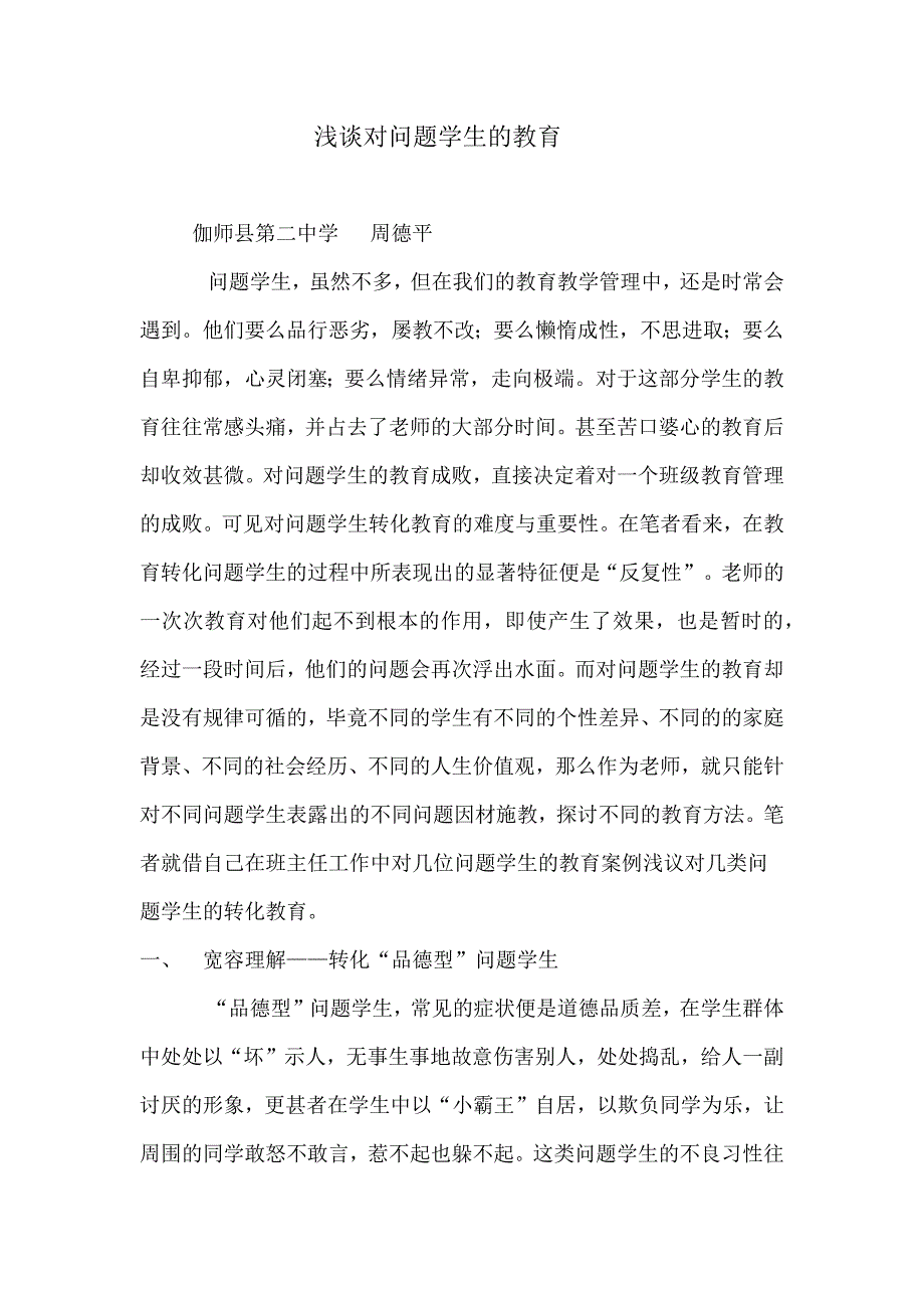 浅谈问题学生教育方法_第1页