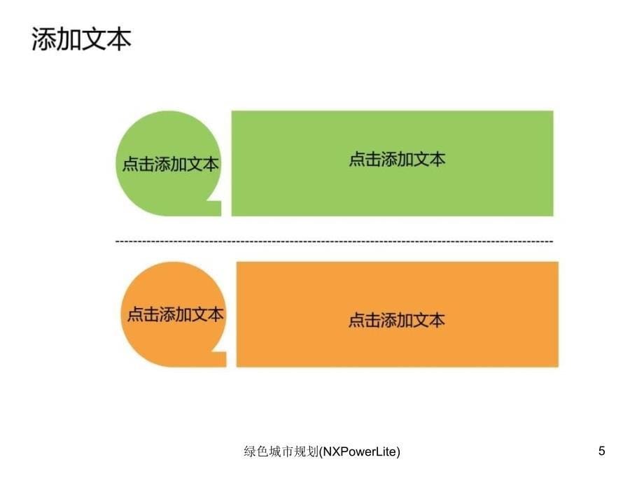 绿色城市规划NXPowerLite课件_第5页