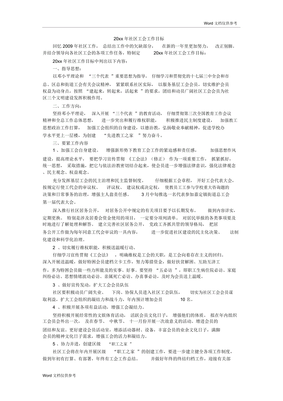 20xx年社区工会工作目标_第1页