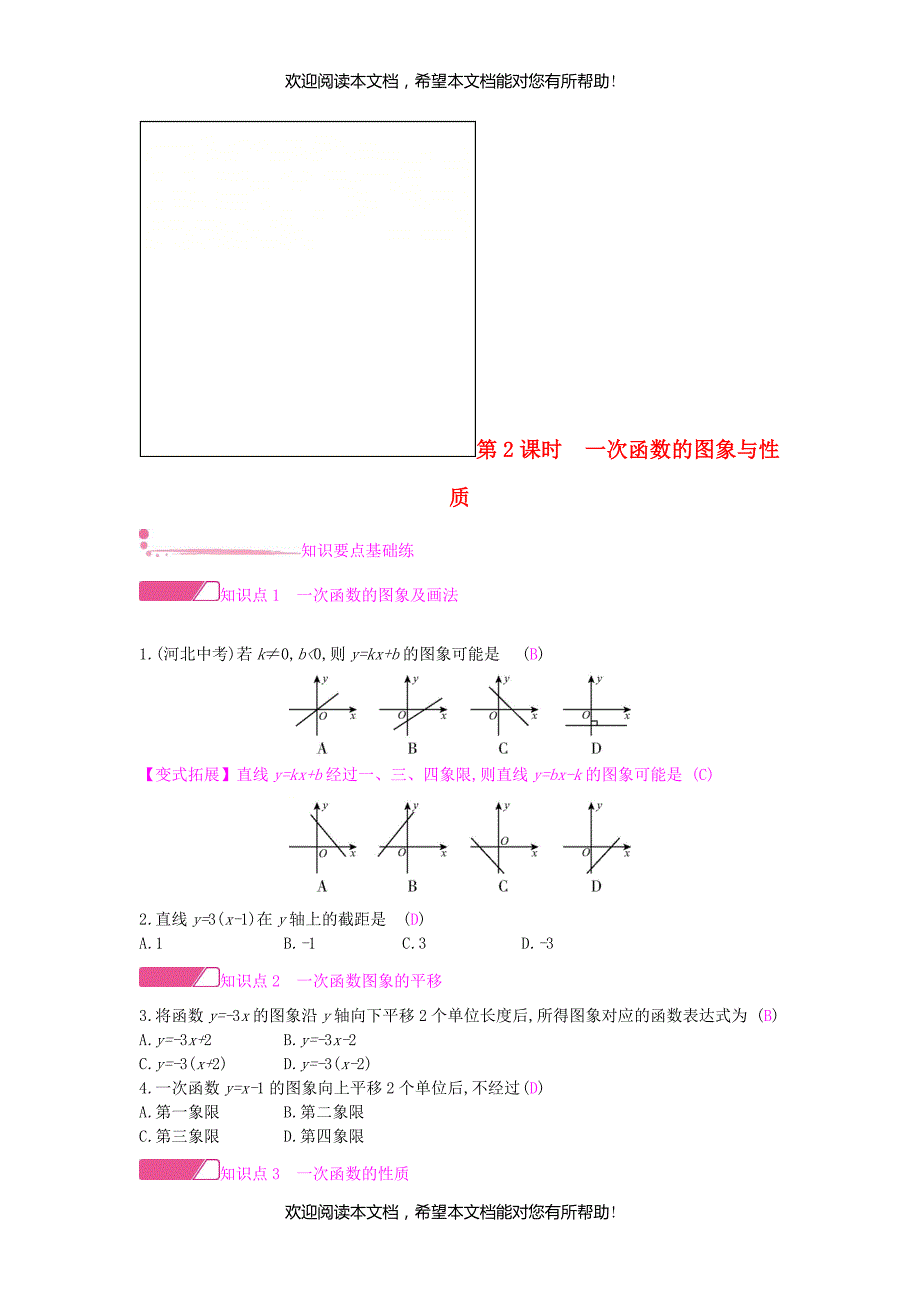 2018年秋八年级数学上册第12章一次函数12.2一次函数第2课时一次函数的图象与性质作业新版沪科版_第1页