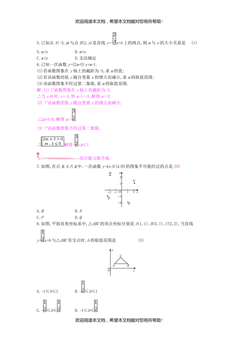 2018年秋八年级数学上册第12章一次函数12.2一次函数第2课时一次函数的图象与性质作业新版沪科版_第2页