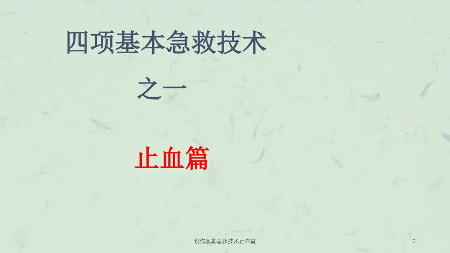 创伤基本急救技术止血篇课件_第2页