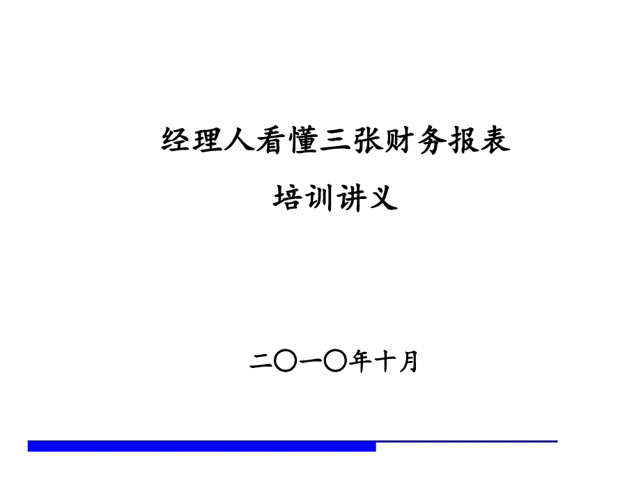 如何看懂财务报表讲义精编版_第1页