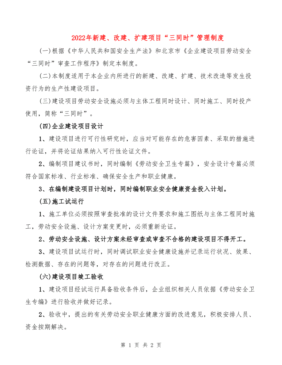 2022年新建、改建、扩建项目“三同时”管理制度_第1页