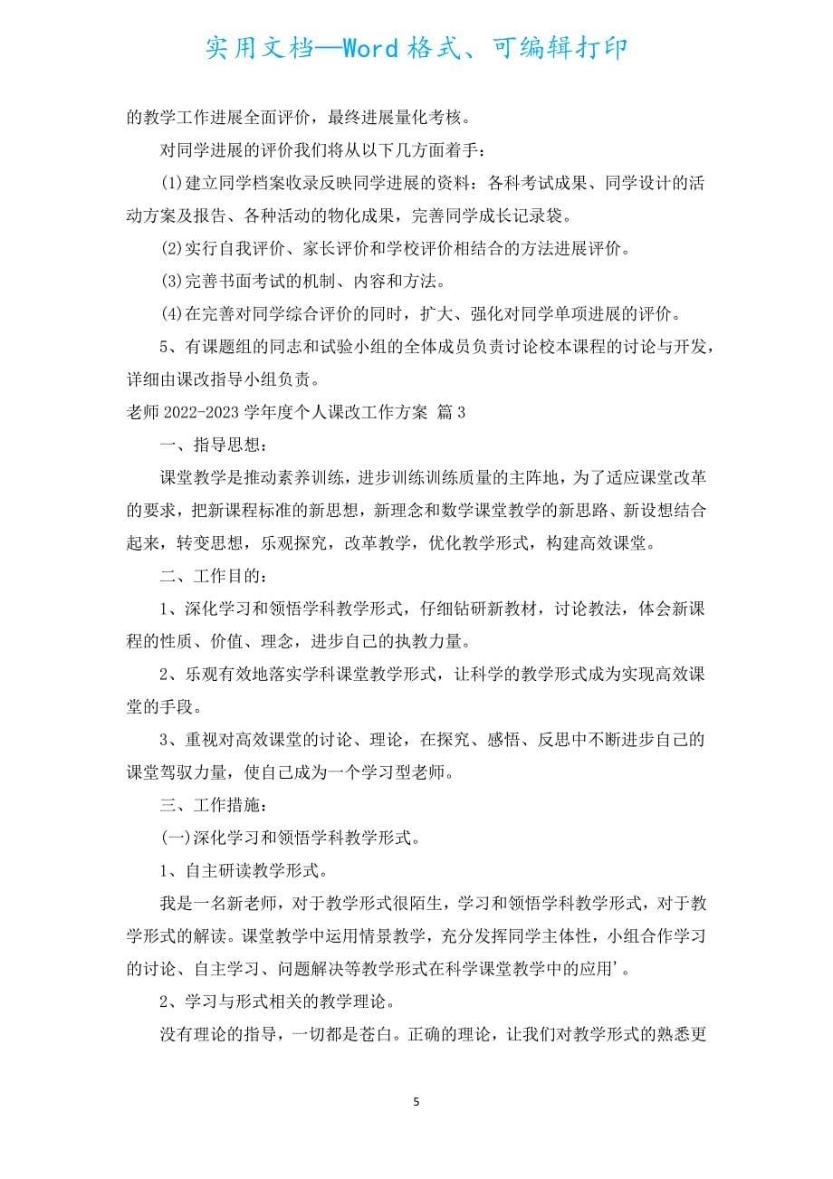 教师2022-2023学年度个人课改工作计划（汇编5篇）.docx_第5页