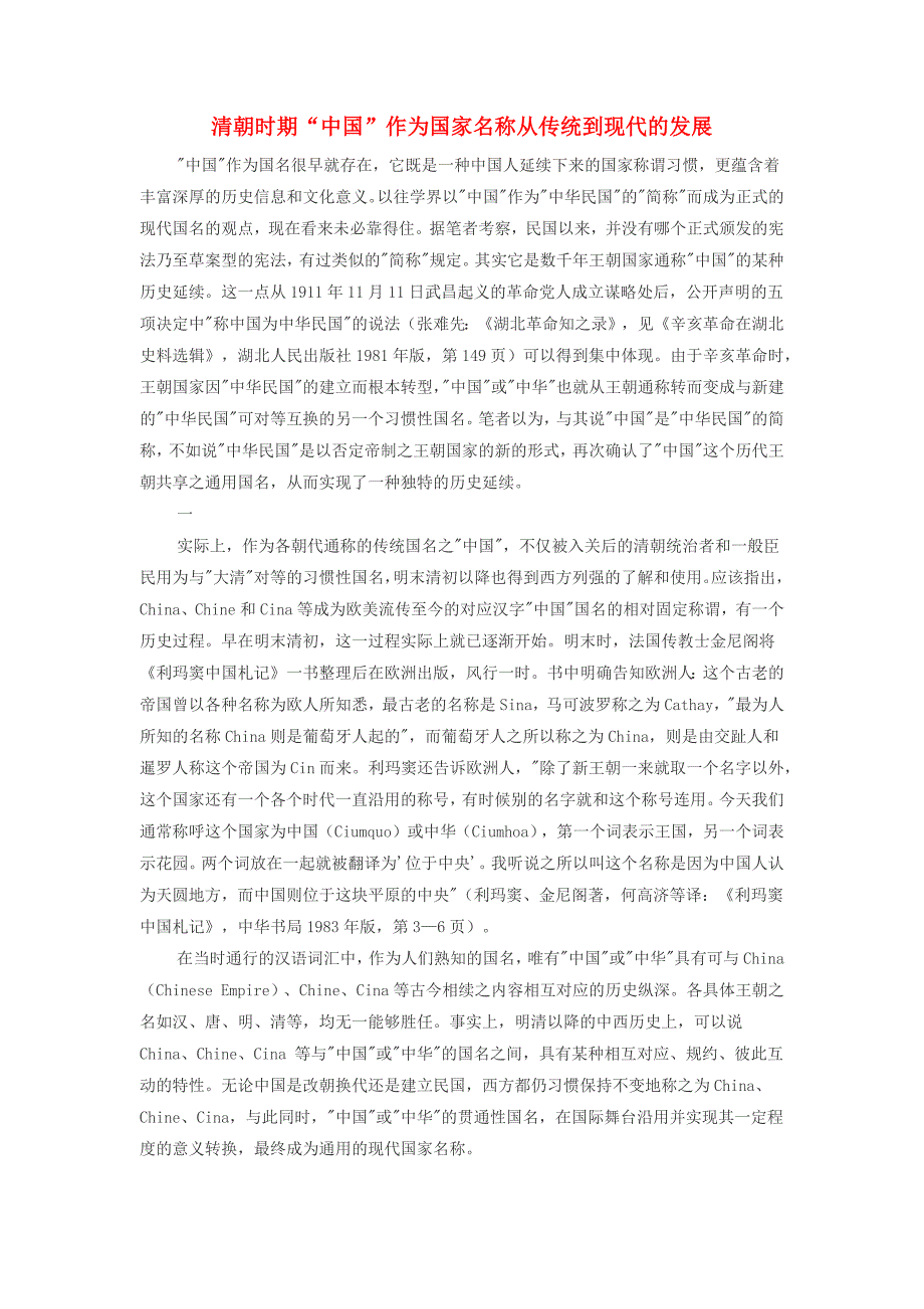 高中历史之教学教研清朝时期“中国”作为国家名称从传统到现代的发展素材_第1页