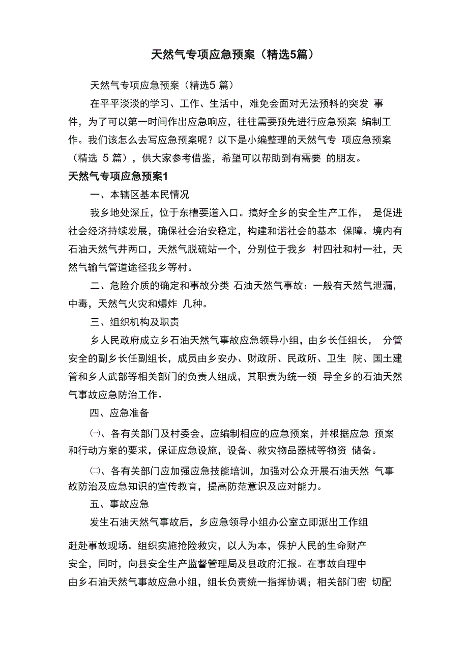 天然气专项应急预案（精选5篇）_第1页