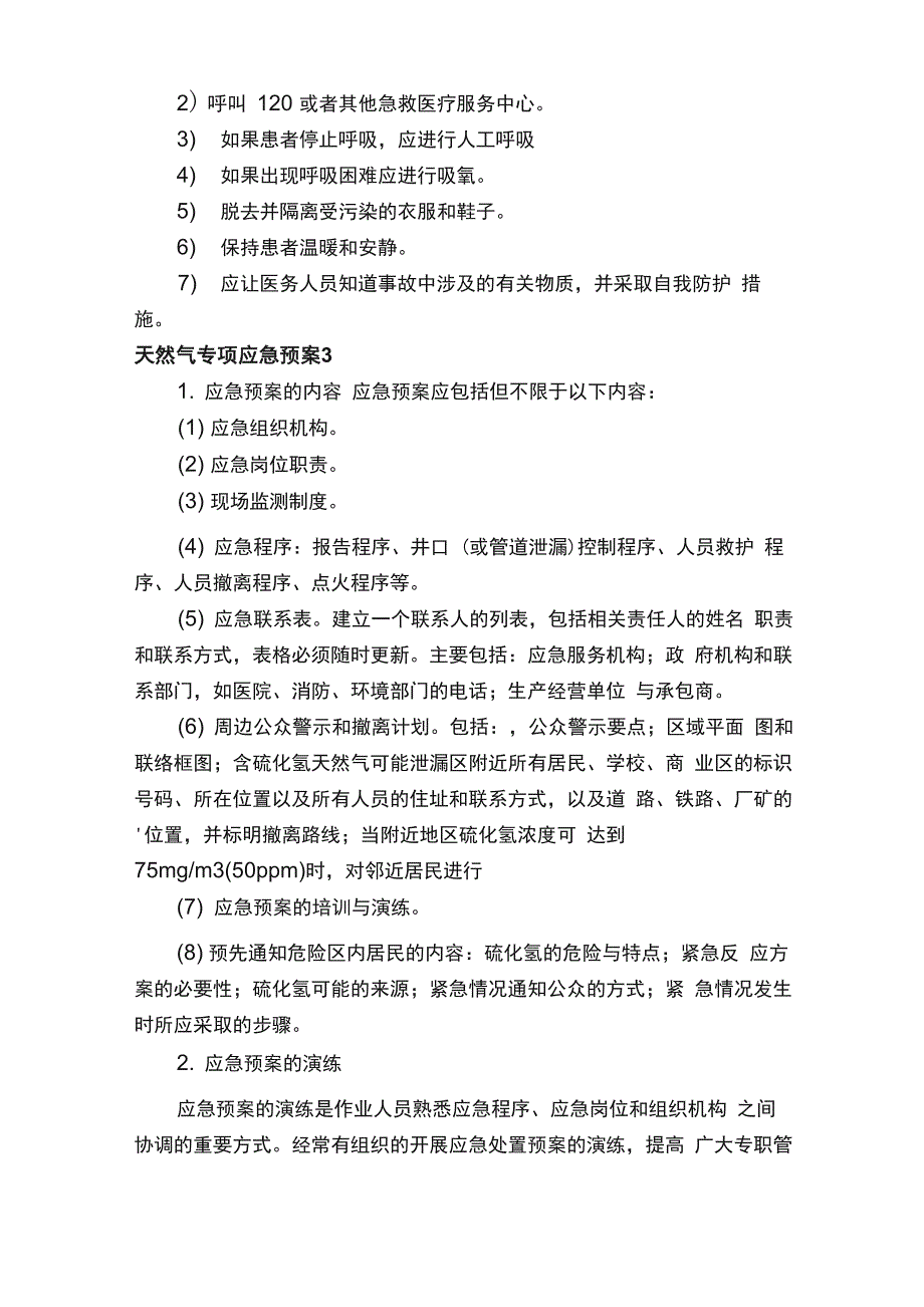 天然气专项应急预案（精选5篇）_第4页